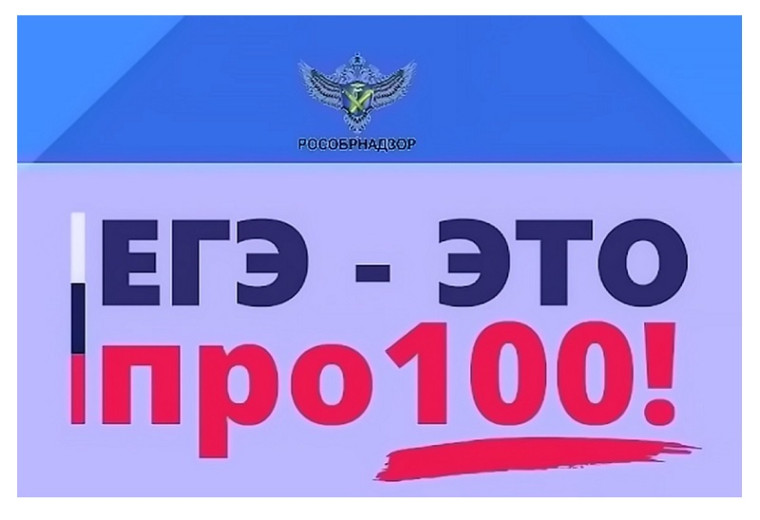 Всероссийский онлайн-марафон «ЕГЭ – это про 100!».