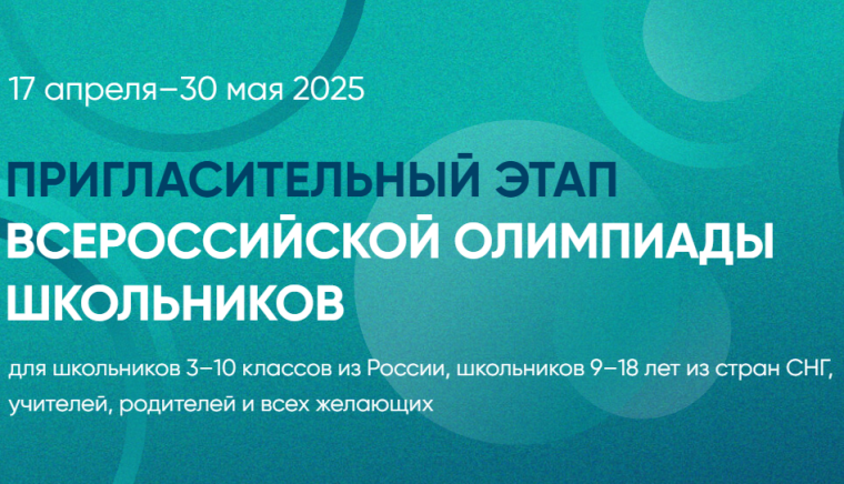 Пригласительный этап Всероссийской олимпиады школьников.