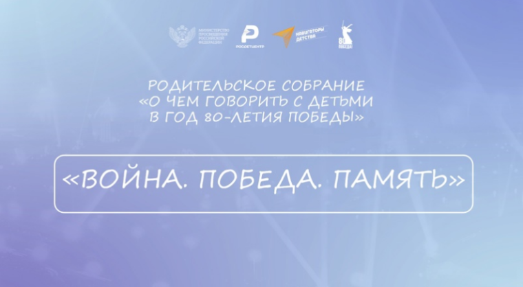 Родительское собрание «О чем говорить с детьми в год 80-летия Победы».