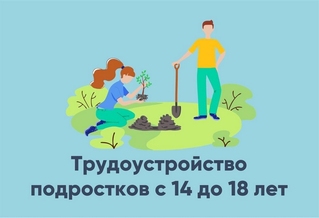 Трудоустройство подростков в период летних каникул.
