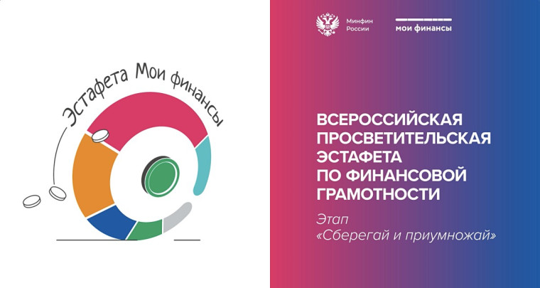 Всероссийская просветительская Эстафета «Мои финансы» – «Сберегай и приумножай».